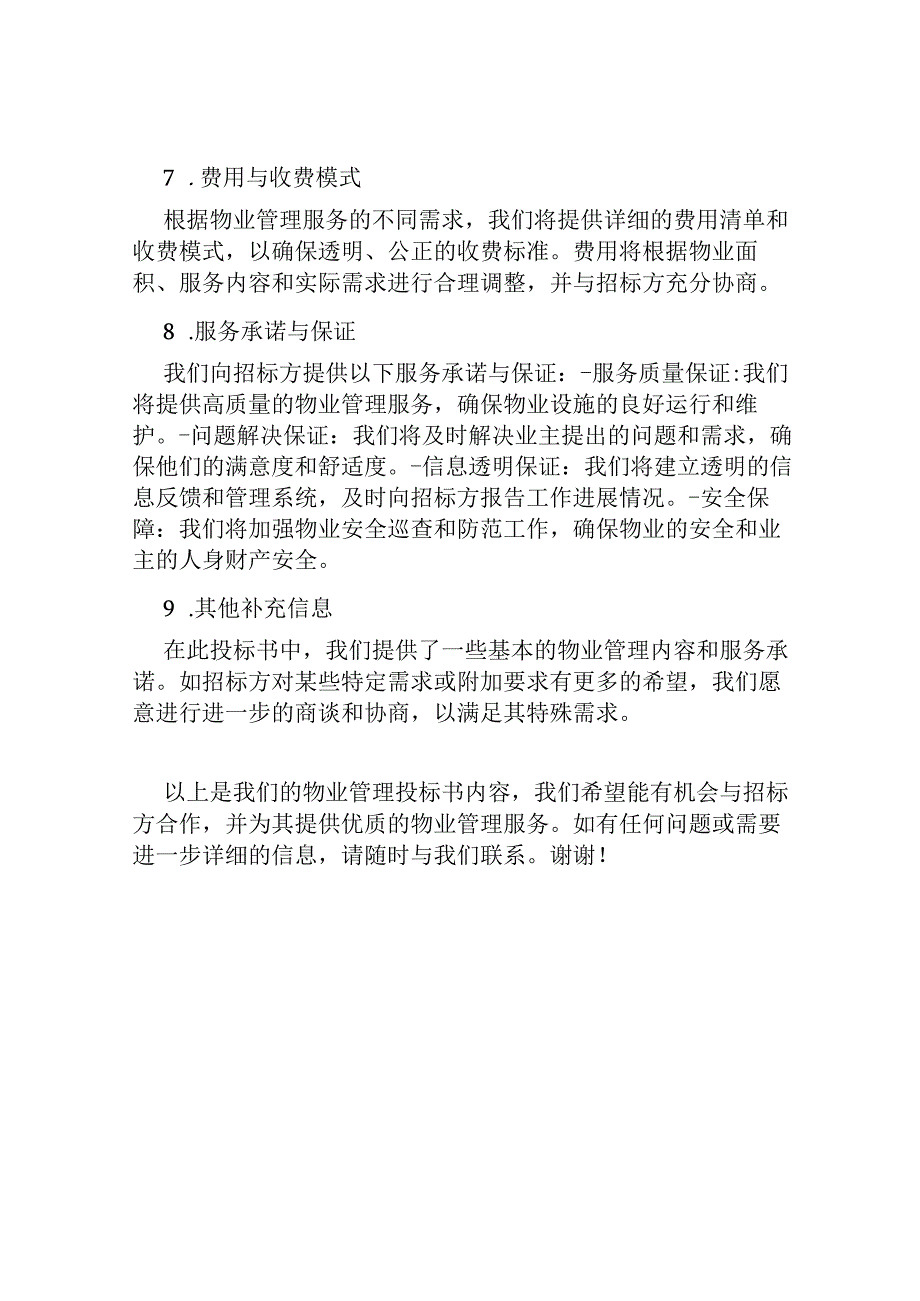 物业管理投标书内容.docx_第3页