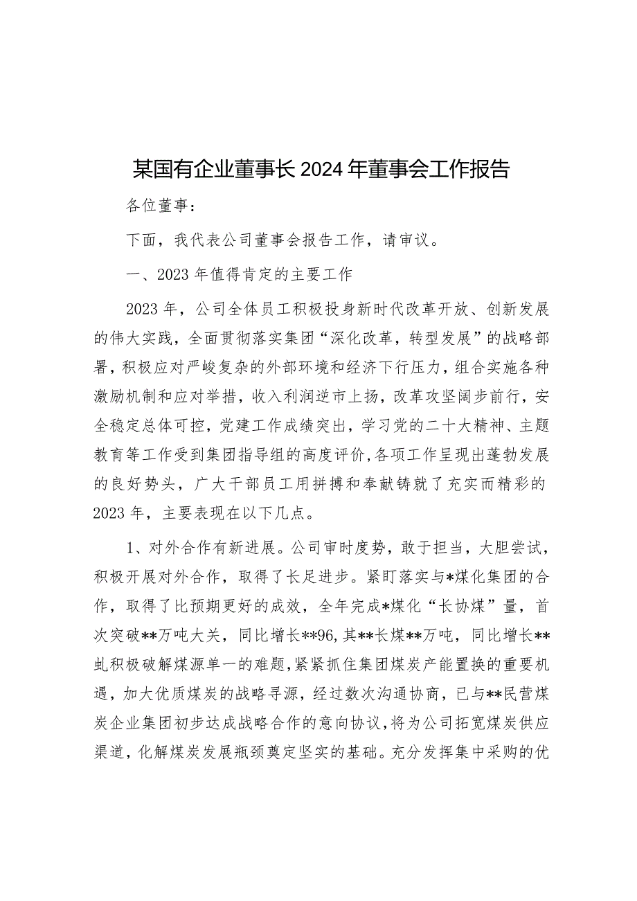 2024年度董事会工作报告（国有企业董事长）.docx_第1页