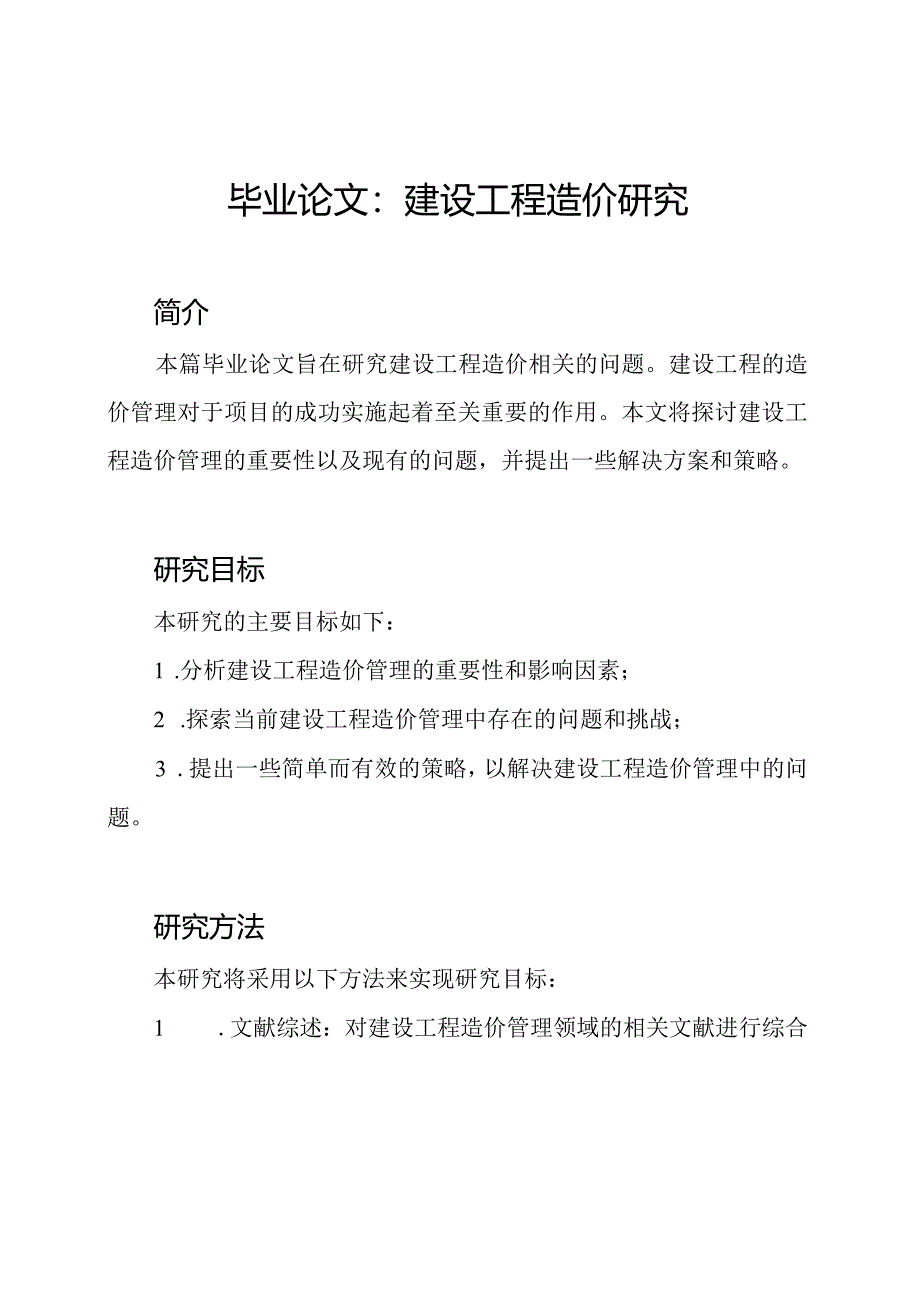 毕业论文：建设工程造价研究.docx_第1页