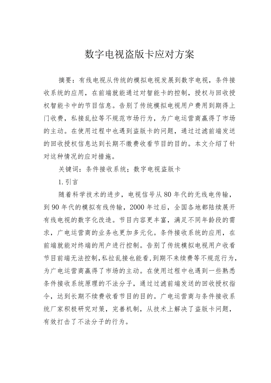 数字电视盗版卡应对方案.docx_第1页