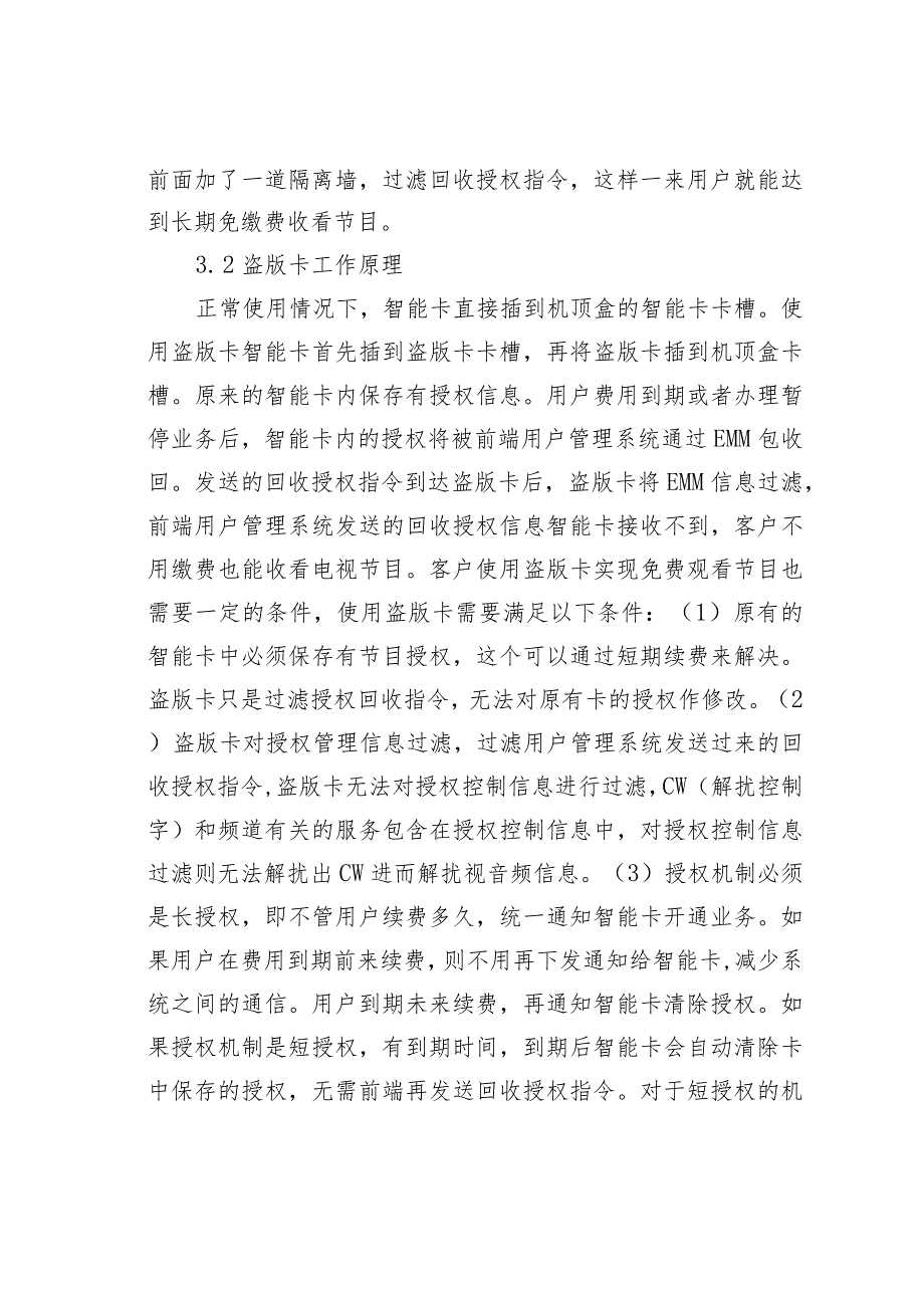 数字电视盗版卡应对方案.docx_第3页