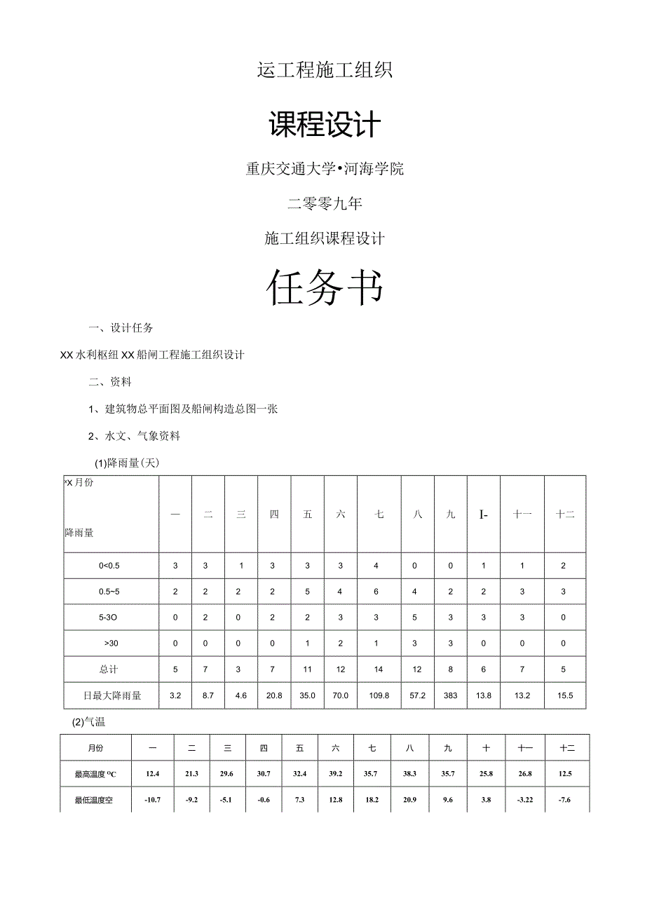 水运工程施工课程设计任务书及指示书(船闸工程施工组织设计).docx_第1页