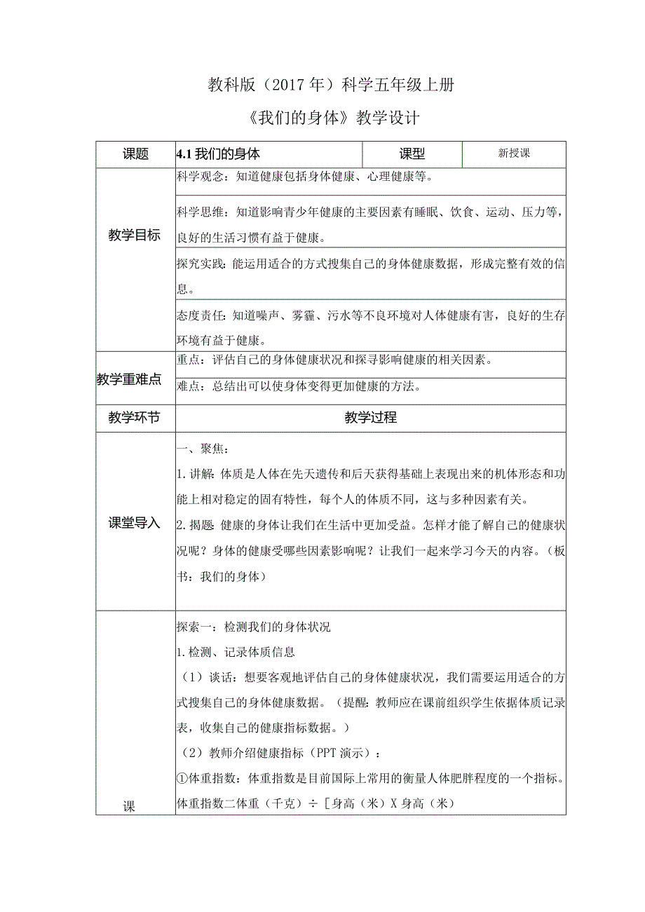 4-1 我们的身体（教案）教科版科学五年级上册.docx_第1页