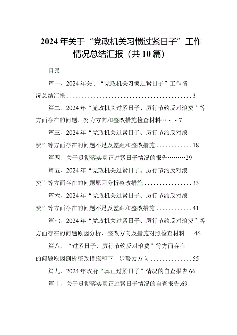 2024年关于“党政机关习惯过紧日子”工作情况总结汇报【10篇精选】供参考.docx_第1页