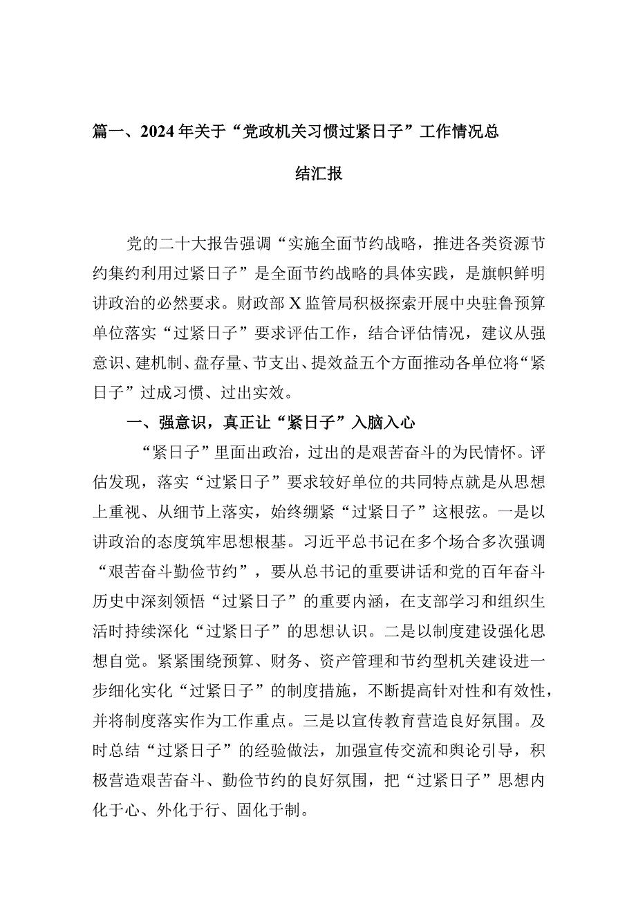 2024年关于“党政机关习惯过紧日子”工作情况总结汇报【10篇精选】供参考.docx_第2页