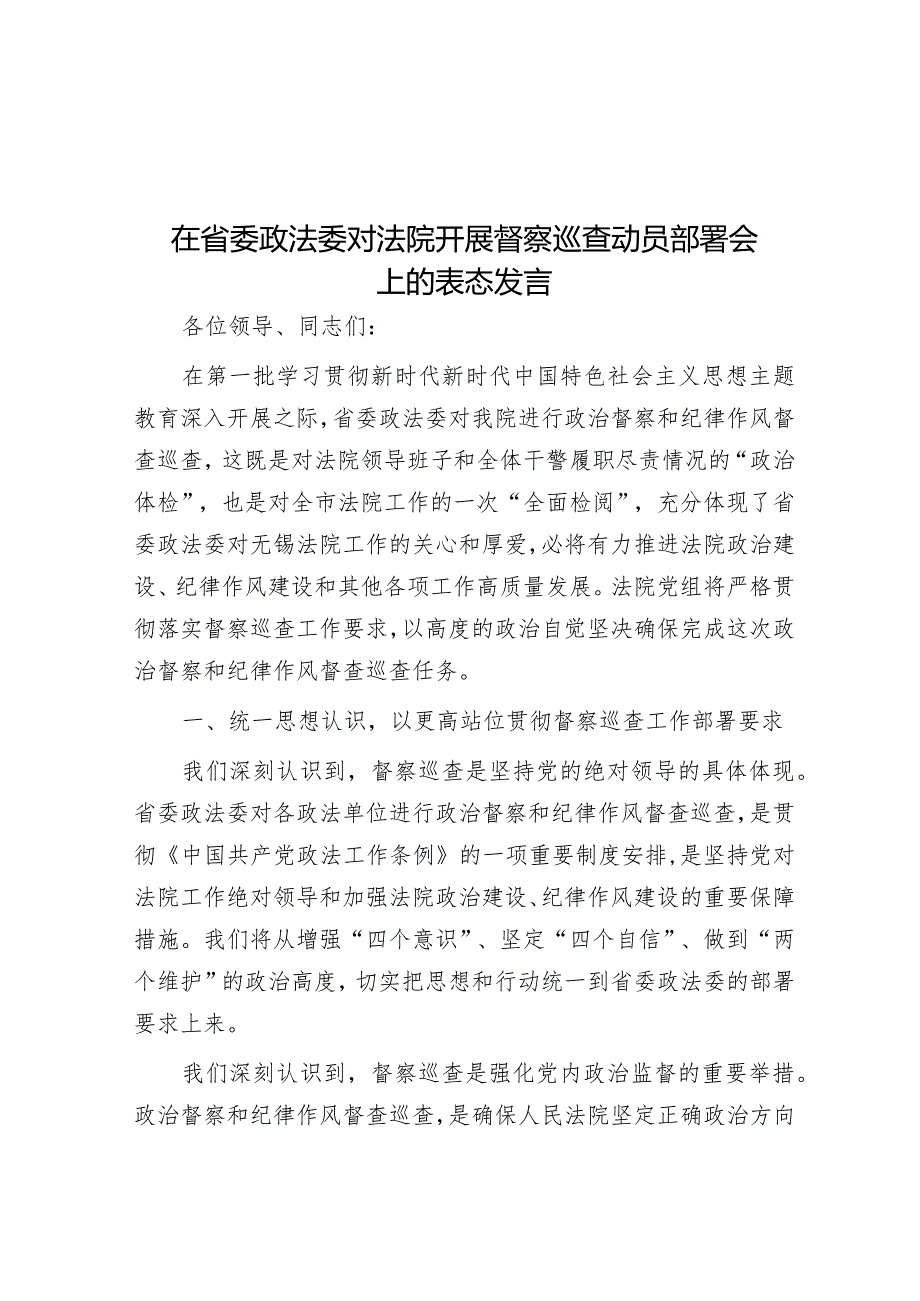 在省委政法委对法院开展督察巡查动员部署会上的表态发言&在春节前全体干部会议暨春节期间重点工作部署会议上的讲话.docx_第1页