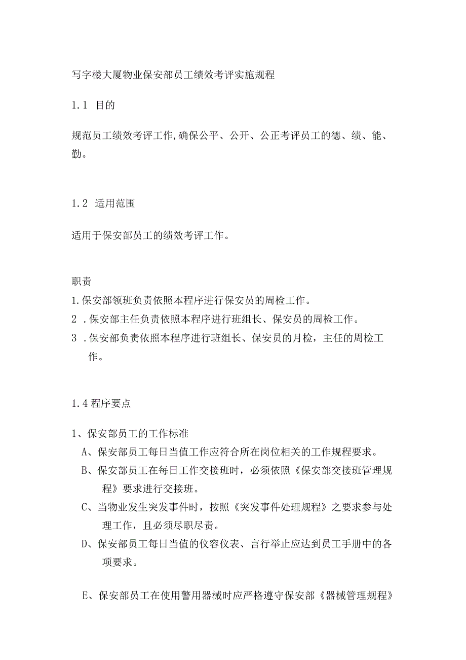 写字楼大厦物业保安部员工绩效考评实施规程.docx_第1页