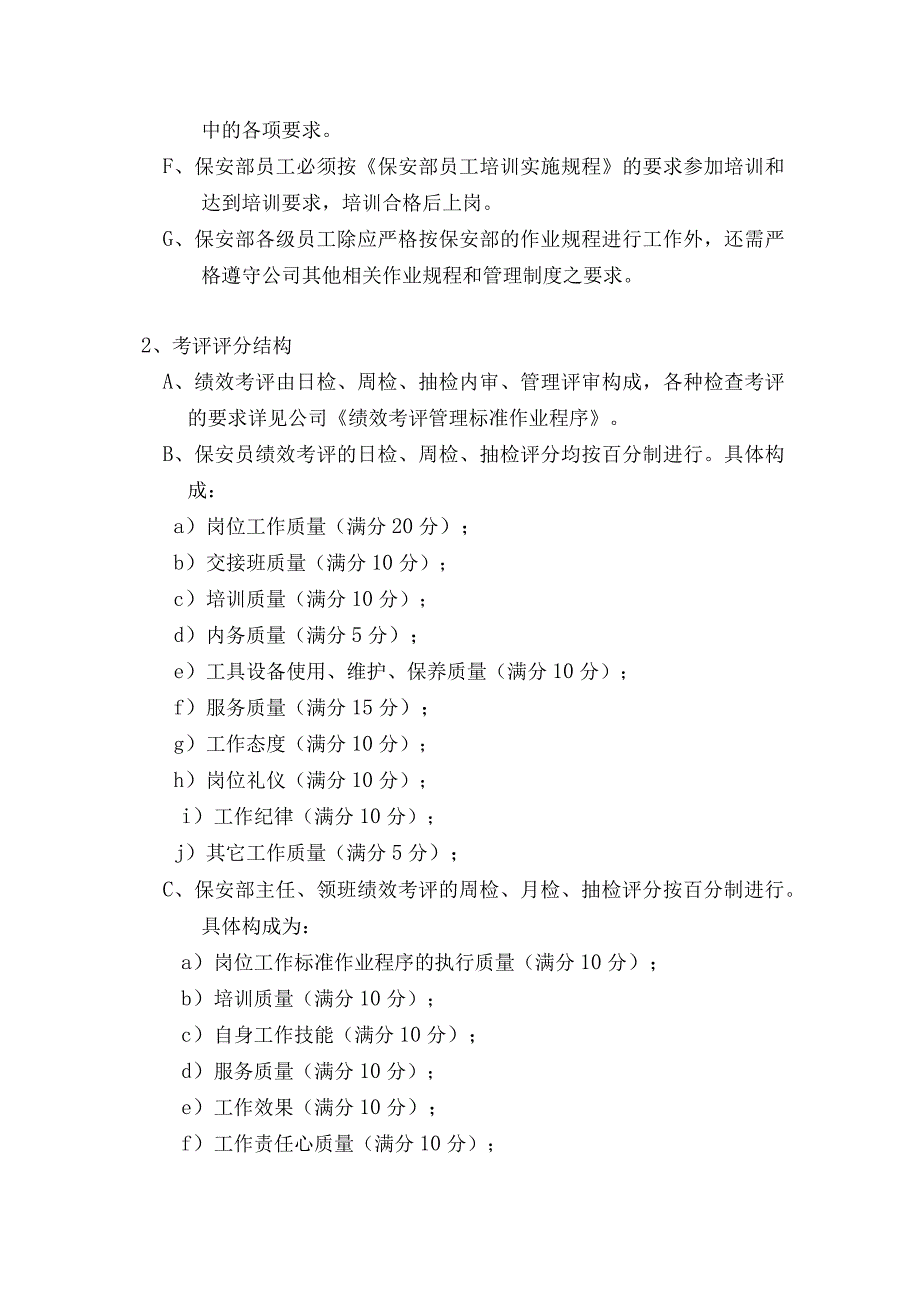 写字楼大厦物业保安部员工绩效考评实施规程.docx_第2页