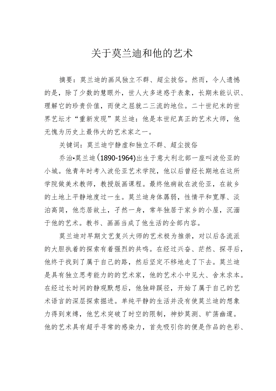 关于莫兰迪和他的艺术.docx_第1页