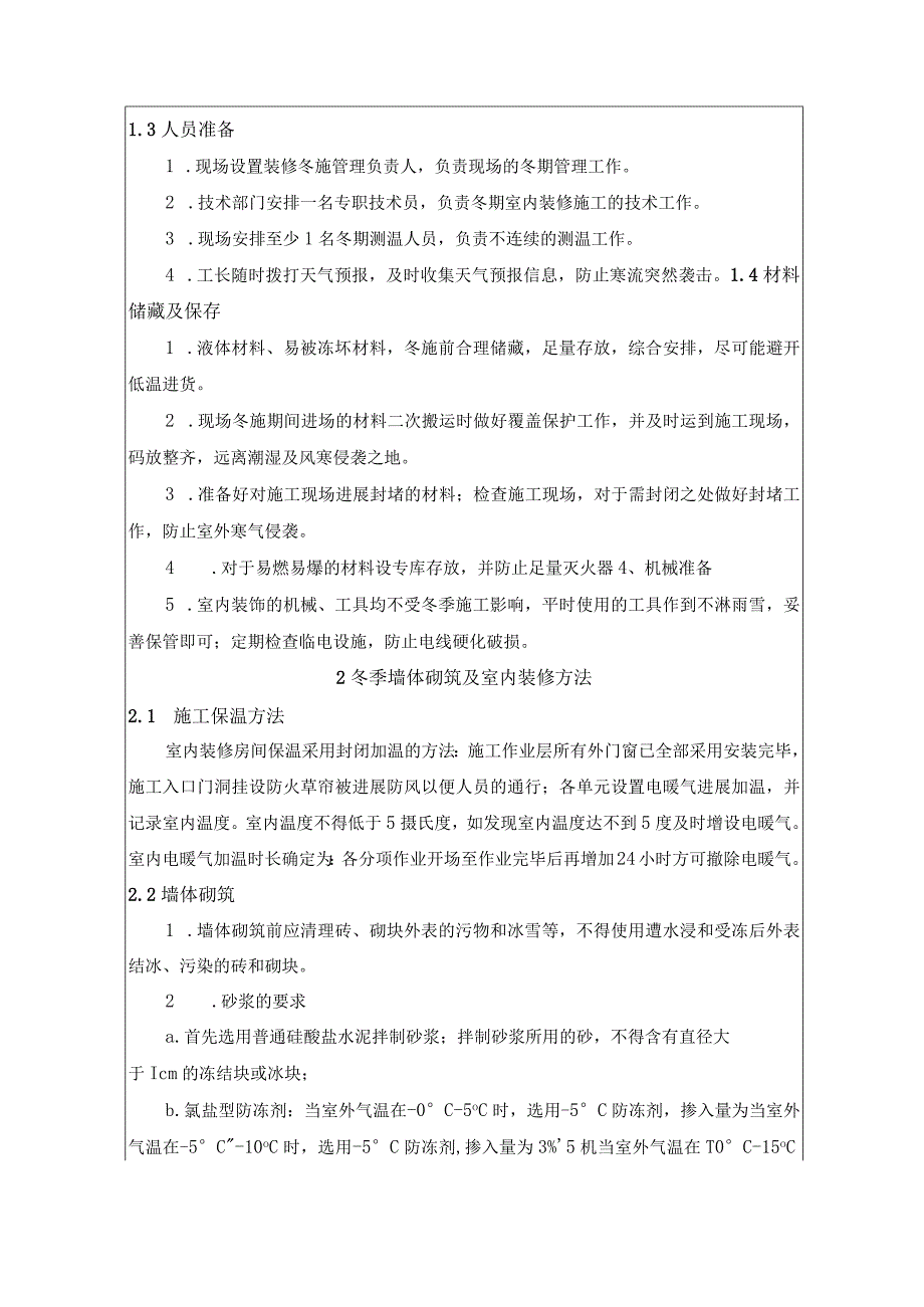 冬季装饰装修施工技术交底.docx_第2页