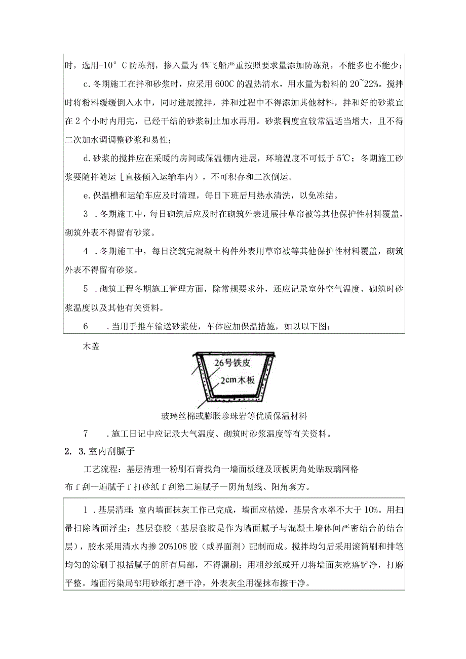 冬季装饰装修施工技术交底.docx_第3页