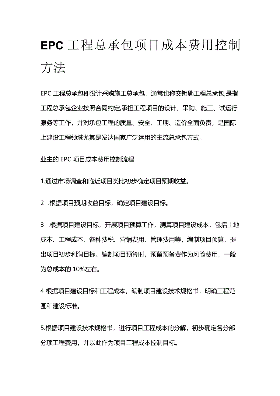 EPC工程总承包项目成本费用控制方法全套.docx_第1页