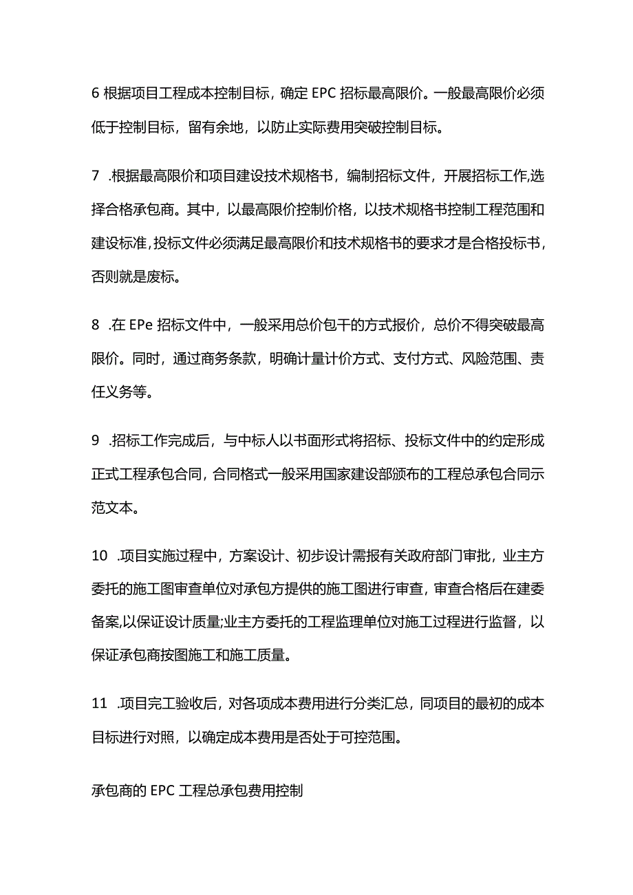 EPC工程总承包项目成本费用控制方法全套.docx_第2页