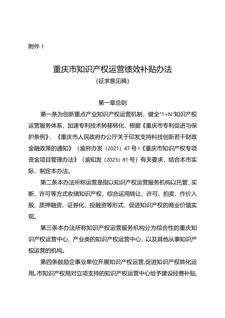 重庆市知识产权运营绩效补贴办法（修订）（征.docx_第1页