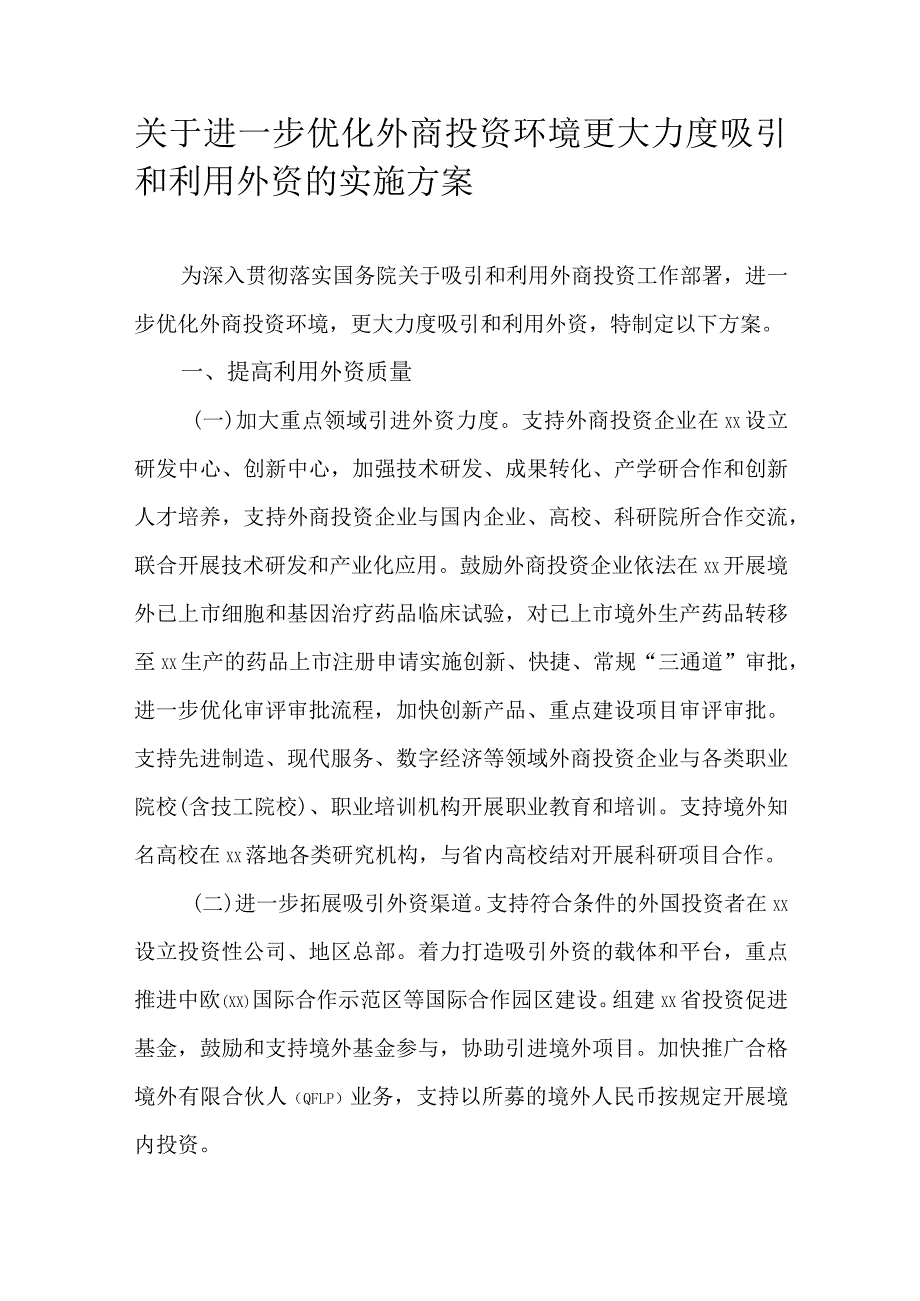 关于进一步优化外商投资环境更大力度吸引和利用外资的实施方案.docx_第1页