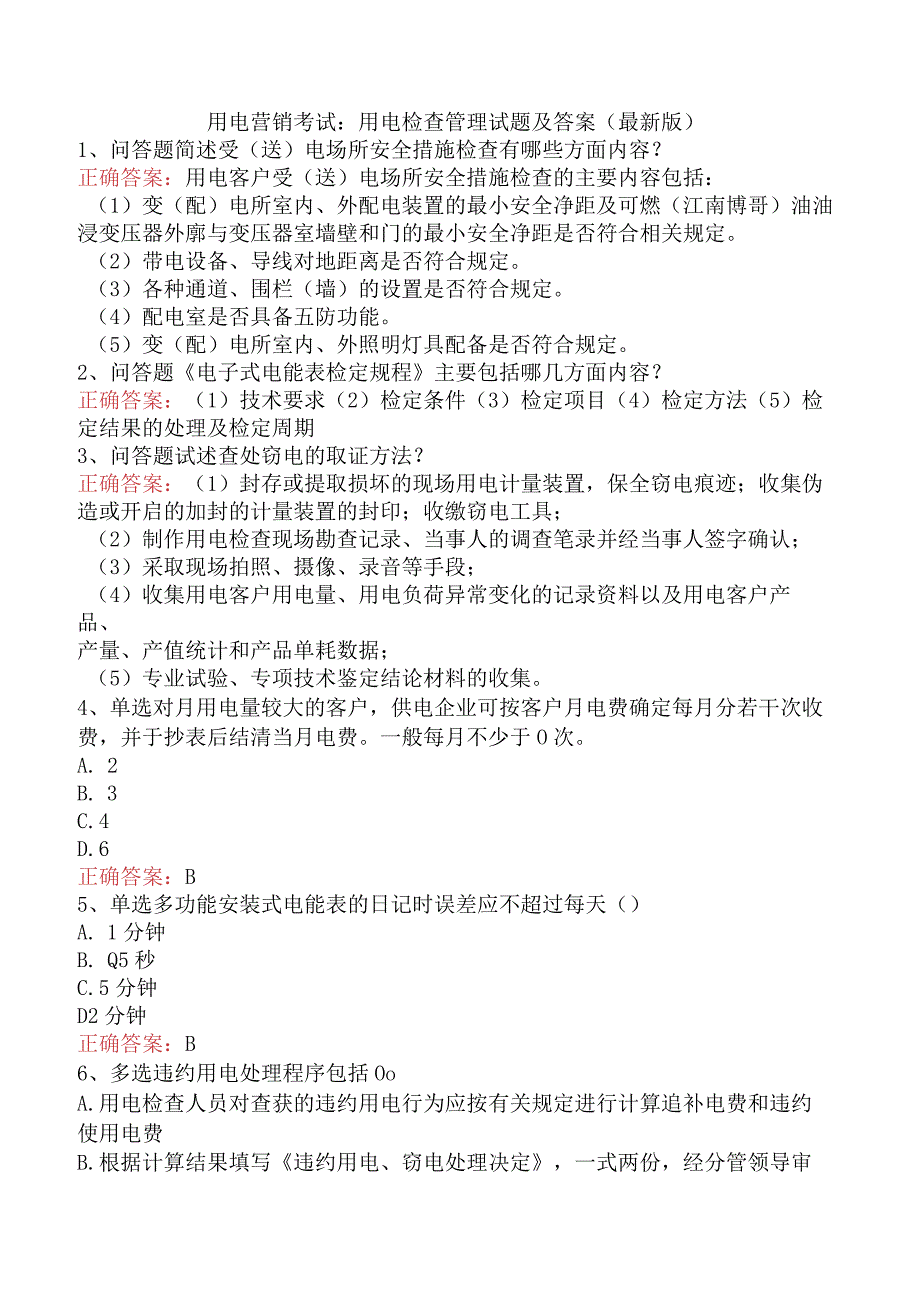 用电营销考试：用电检查管理试题及答案（最新版）.docx_第1页