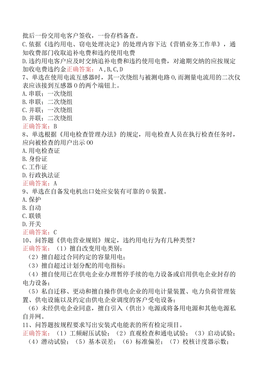 用电营销考试：用电检查管理试题及答案（最新版）.docx_第2页