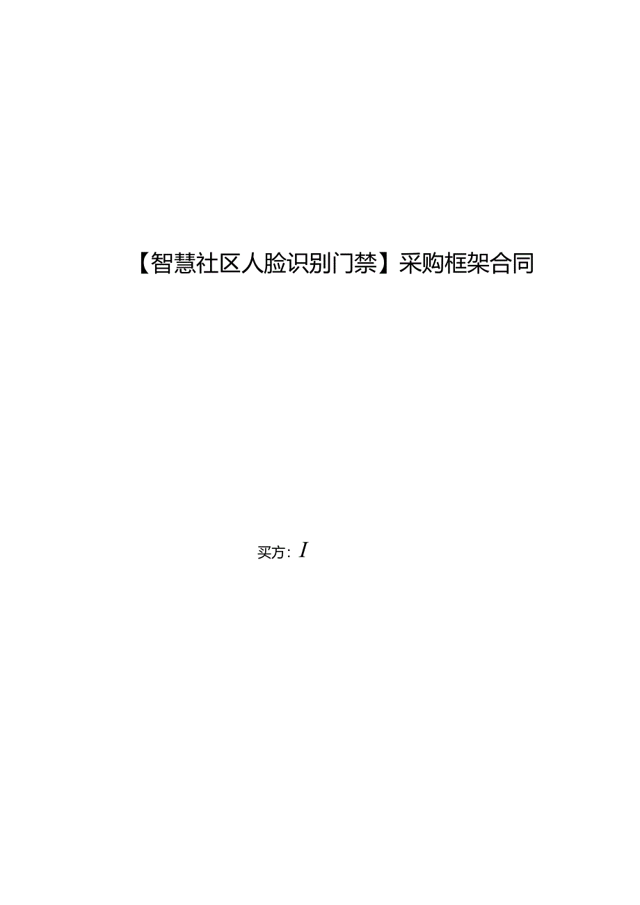 采购框架合同（智慧社区人脸识别门禁）.docx_第1页