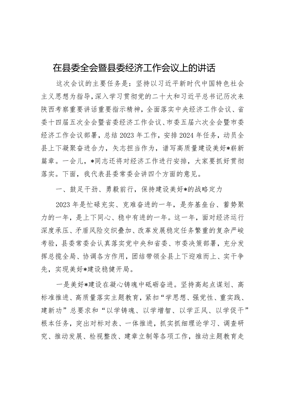 在县委全会暨县委经济工作会议上的讲话.docx_第1页