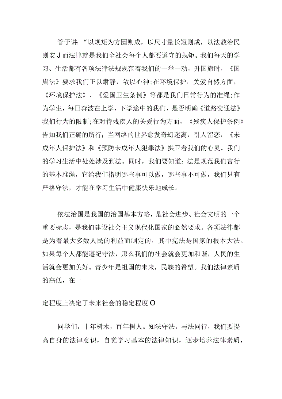 有关知法懂法演讲稿2024四篇.docx_第3页