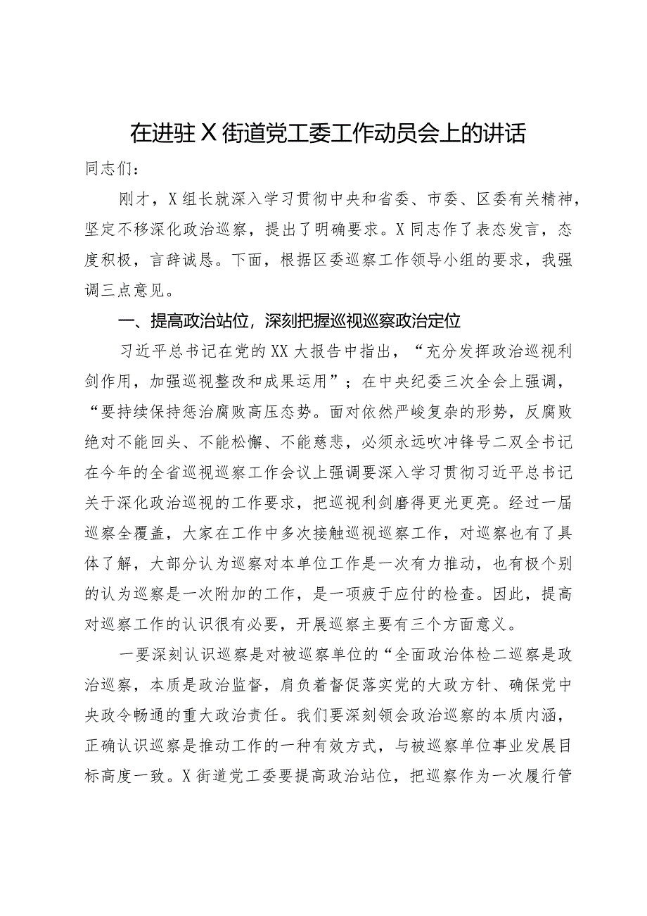 在进驻街道党工委工作动员会上的讲话.docx_第1页