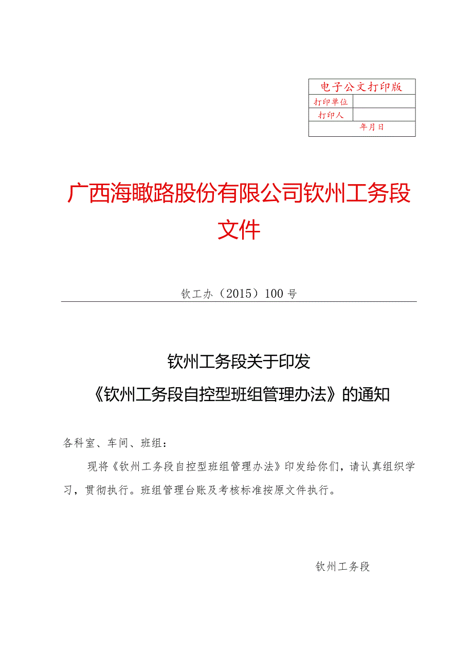 《钦州工务段关于自控型标准、安全评估管理办法》钦工办〔2015〕100号.docx_第1页