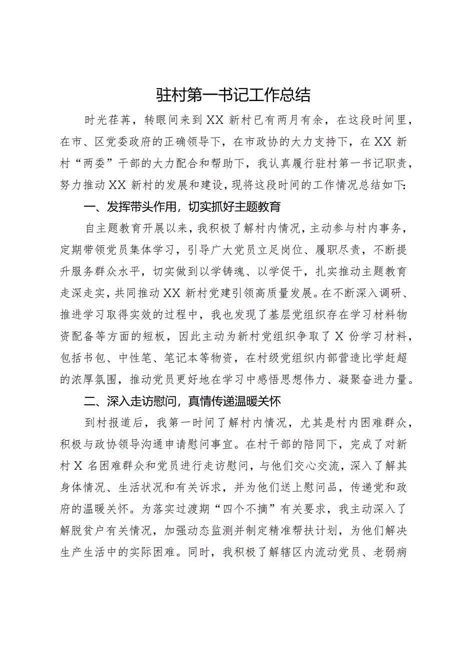 驻村第一书记工作总结.docx_第1页