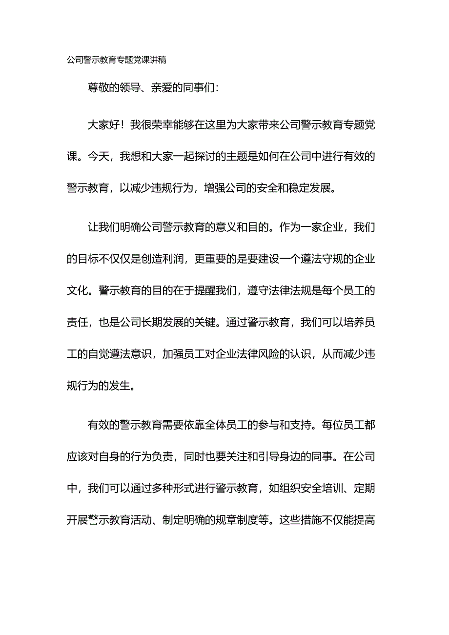 公司警示教育专题党课讲稿.docx_第1页