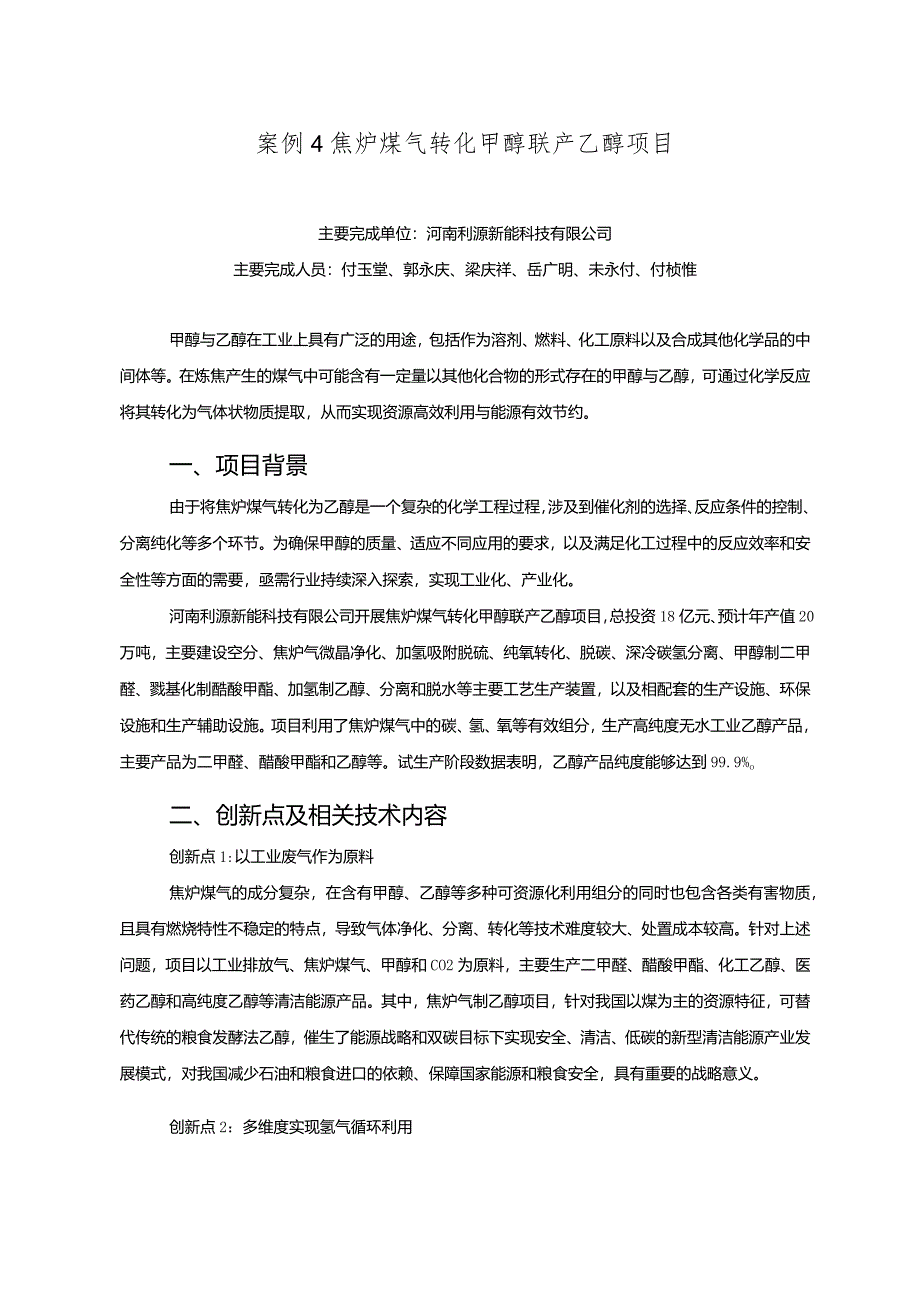 工业领域绿色低碳技术应用案例4 焦炉煤气转化甲醇联产乙醇项目.docx_第1页