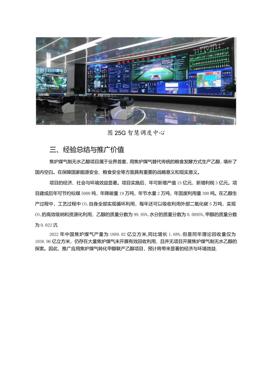 工业领域绿色低碳技术应用案例4 焦炉煤气转化甲醇联产乙醇项目.docx_第3页