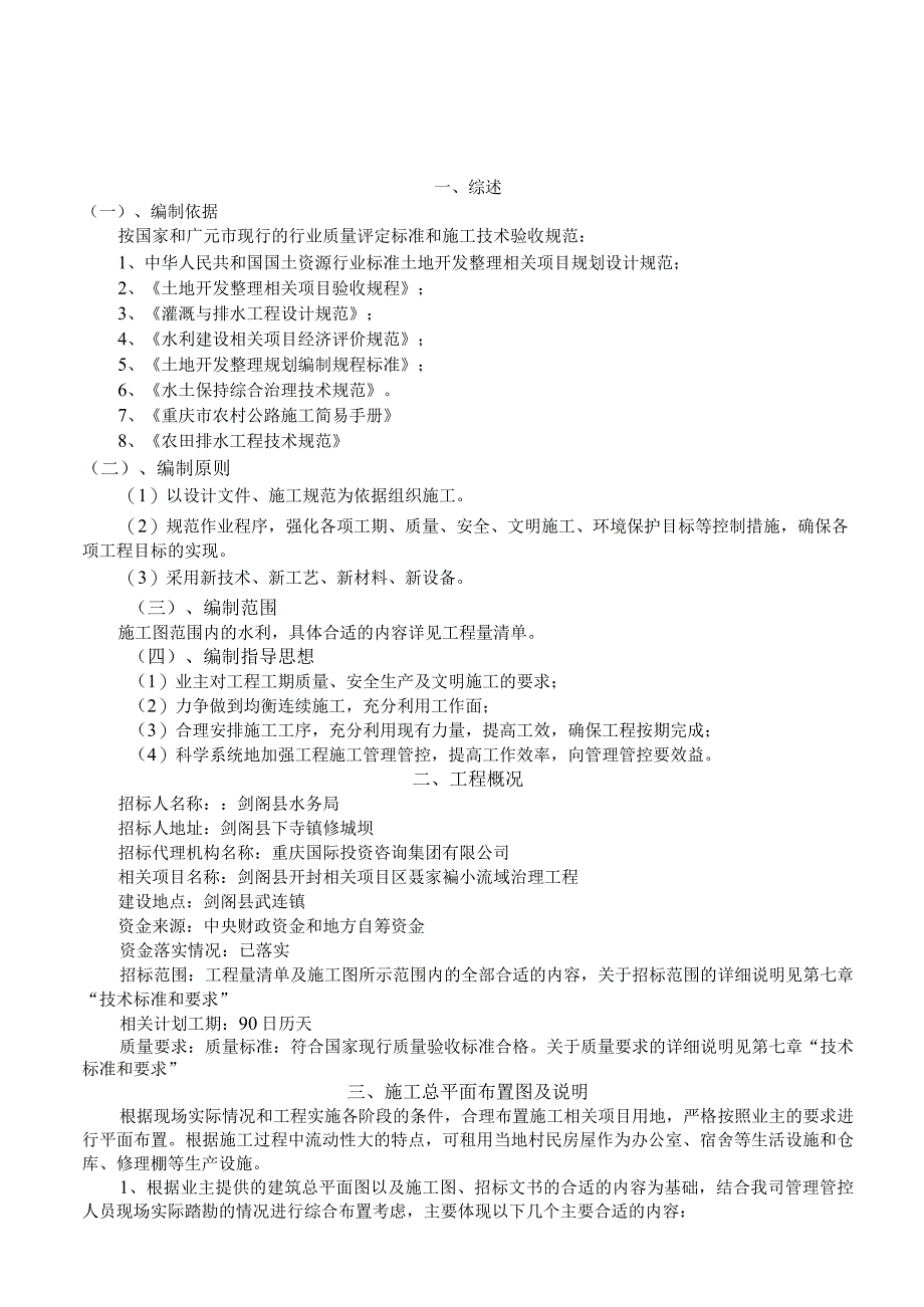 某县开封项目区聂家碥小流域治理工程.docx_第3页