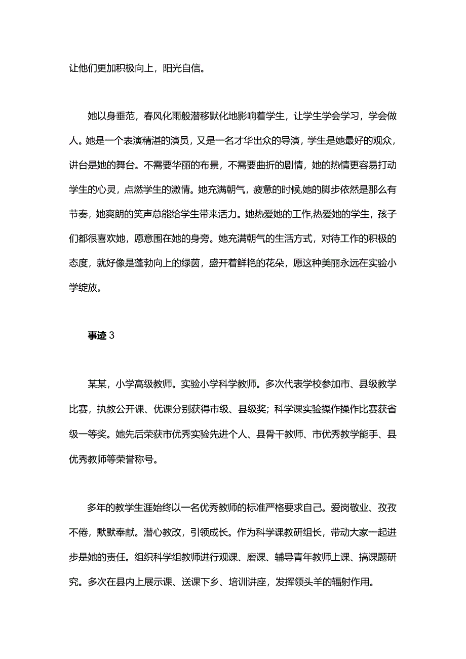 从单位的角度评价教师的事迹.docx_第3页