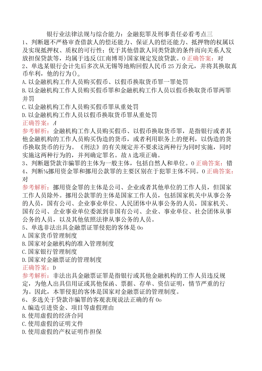 银行业法律法规与综合能力：金融犯罪及刑事责任必看考点三.docx_第1页