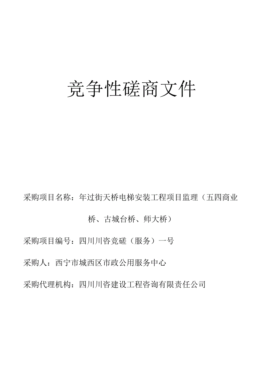 电梯安装工程项目监理招投标书范本.docx_第1页