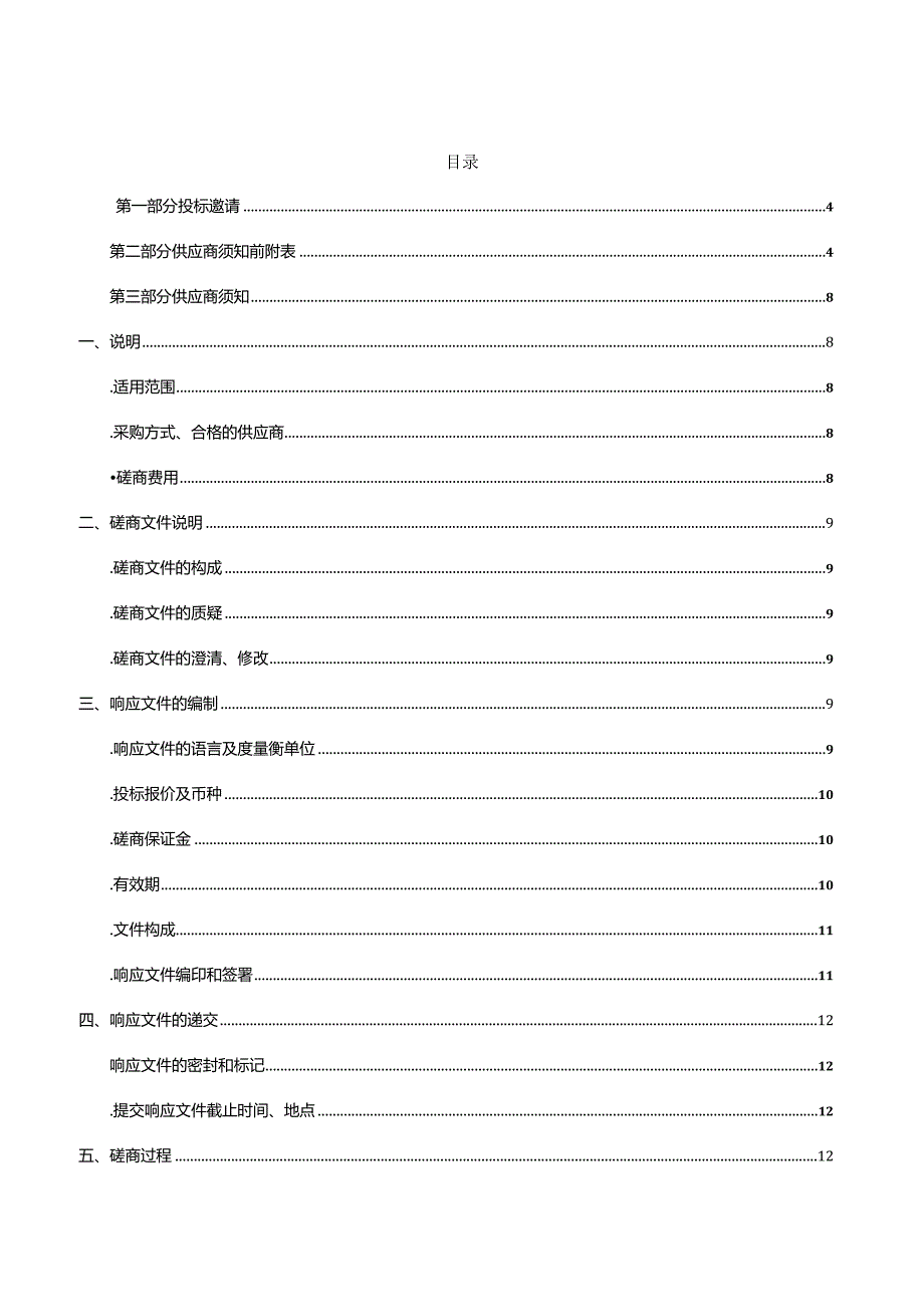 电梯安装工程项目监理招投标书范本.docx_第3页