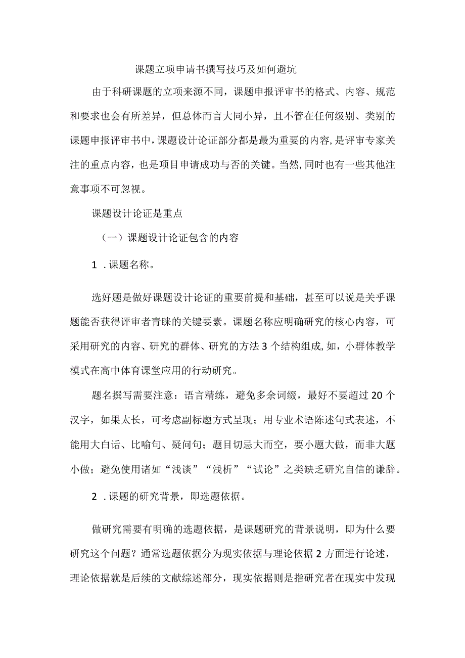 课题立项申请书撰写技巧及如何避坑.docx_第1页