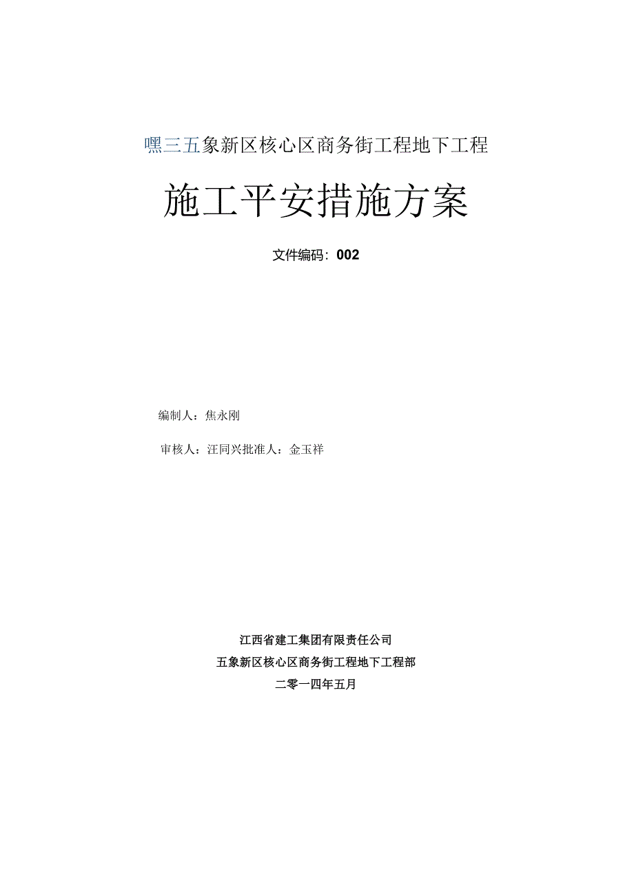 施工安全措施计划.docx_第1页