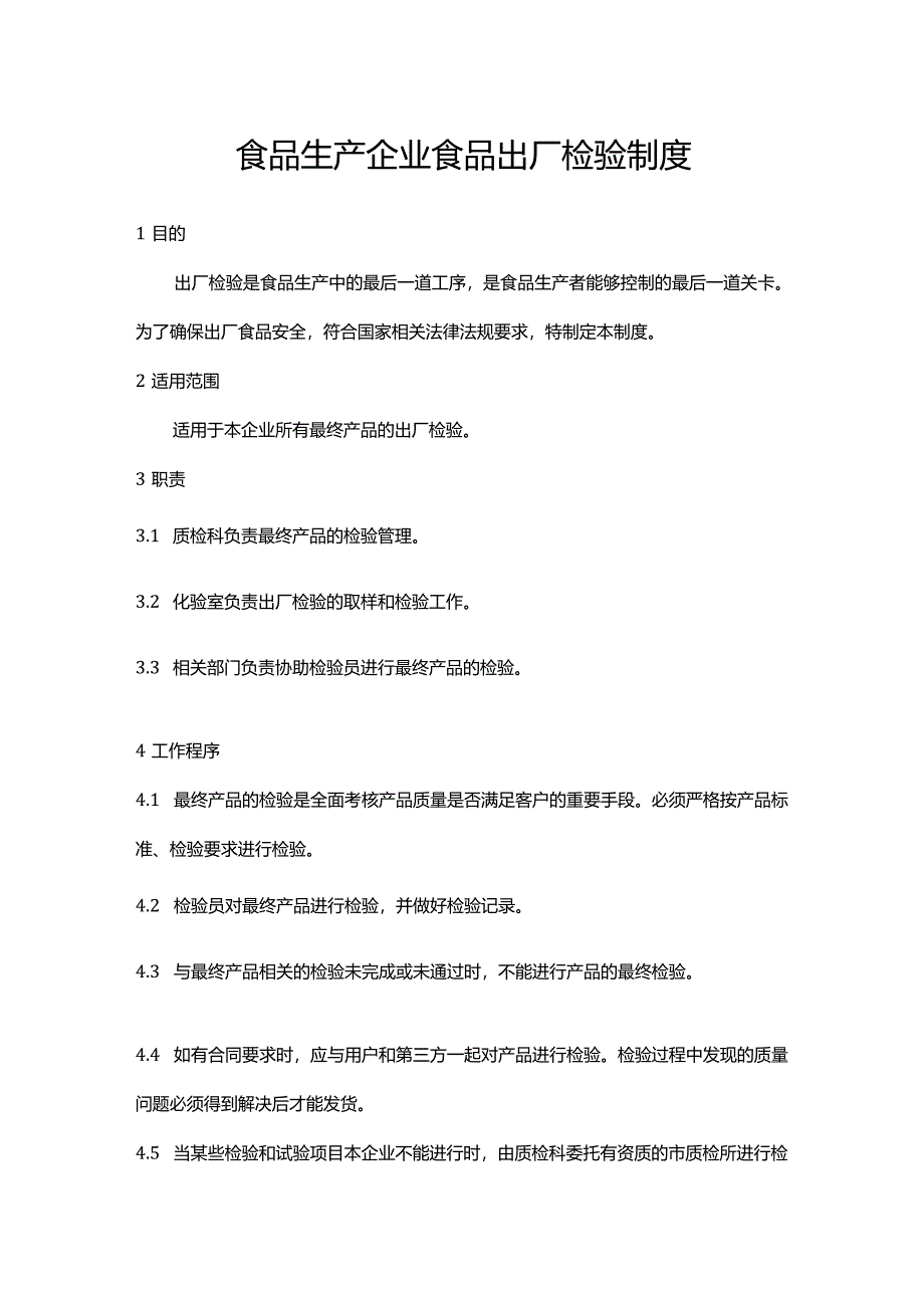 食品生产企业食品出厂检验制度.docx_第1页