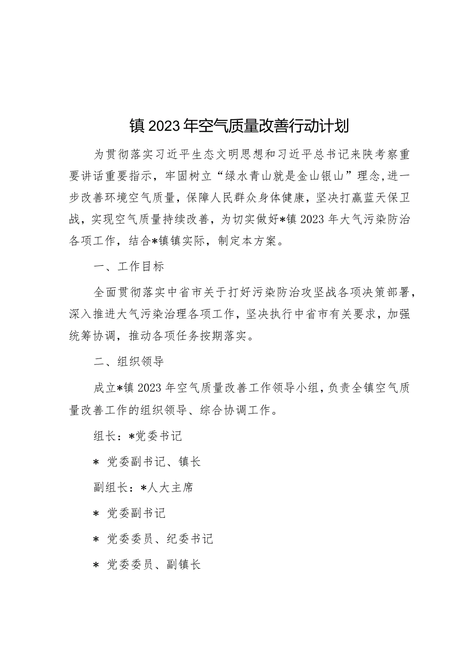 镇2023年空气质量改善行动计划&退役军人事务局关于2023年上半年工作总结和下半年工作计划的报告.docx_第1页