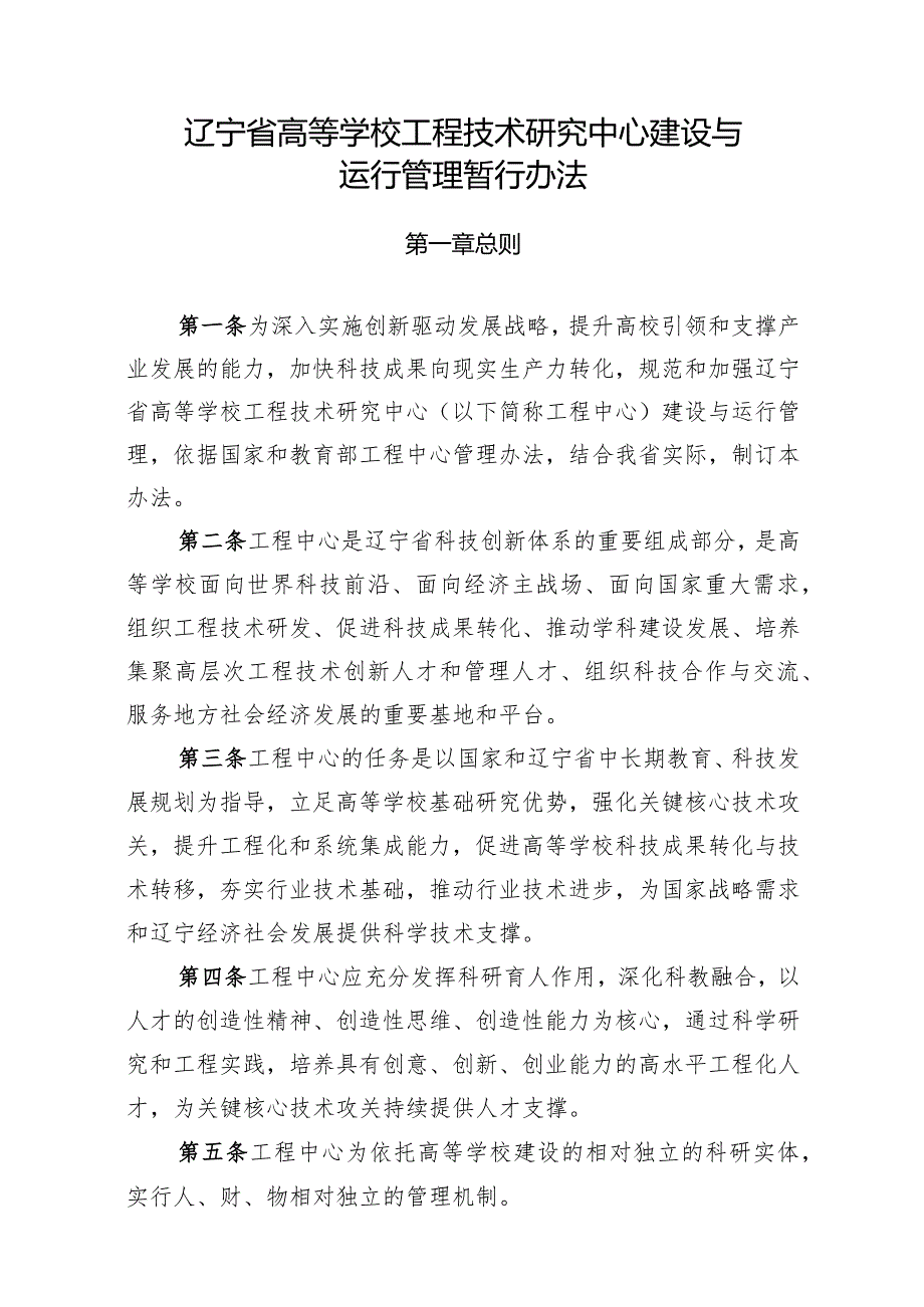 辽宁省高等学校工程技术研究中心建设与运行管理暂行办法.docx_第1页