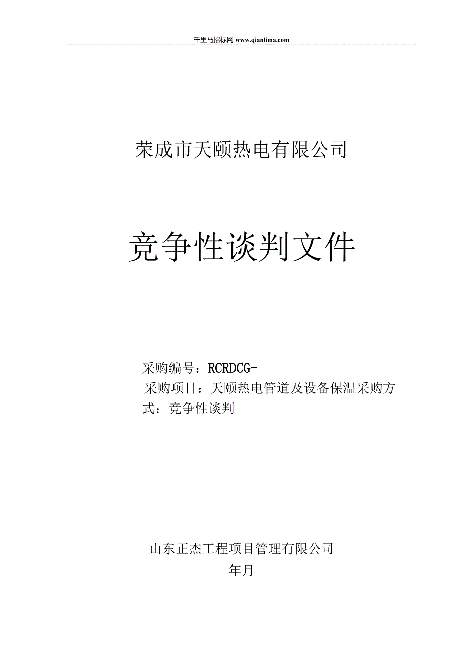 热电管道及设备保温项目竞争性谈判采购招投标书范本.docx_第1页