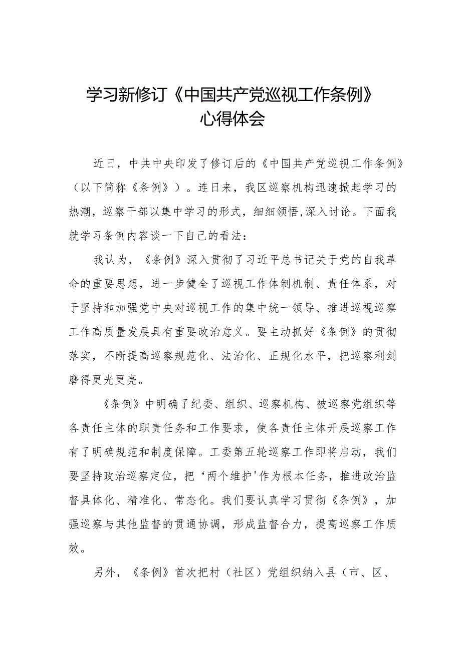 乡镇干部学习2024新修订《中国共产党巡视工作条例》心得体会(五篇).docx_第1页