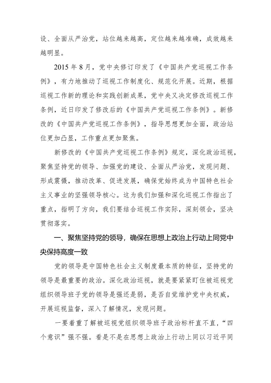 乡镇干部学习2024新修订《中国共产党巡视工作条例》心得体会(五篇).docx_第3页