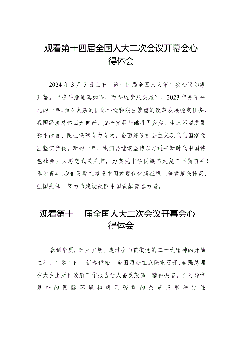 观看第十四届全国人民代表大会第二次会议开幕会的心得体会三十篇.docx_第1页