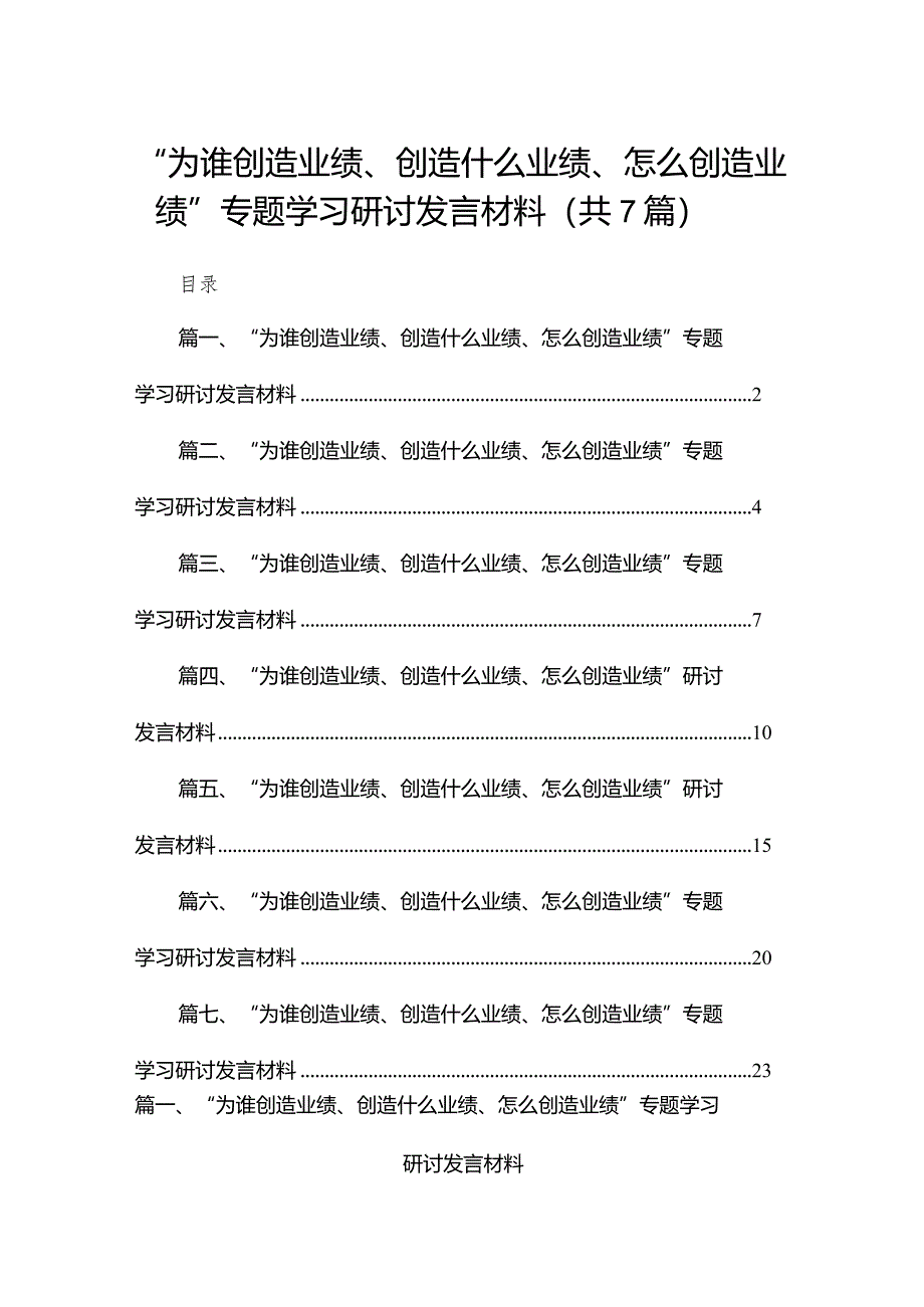 “为谁创造业绩、创造什么业绩、怎么创造业绩”专题学习研讨发言材料【七篇精选】供参考.docx_第1页