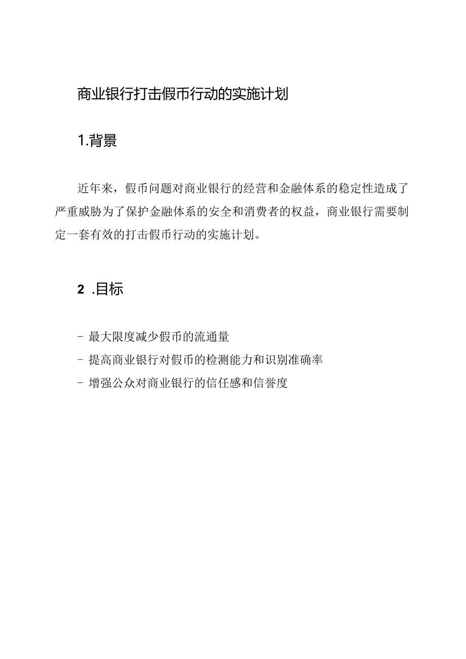 商业银行打击假币行动的实施计划.docx_第1页