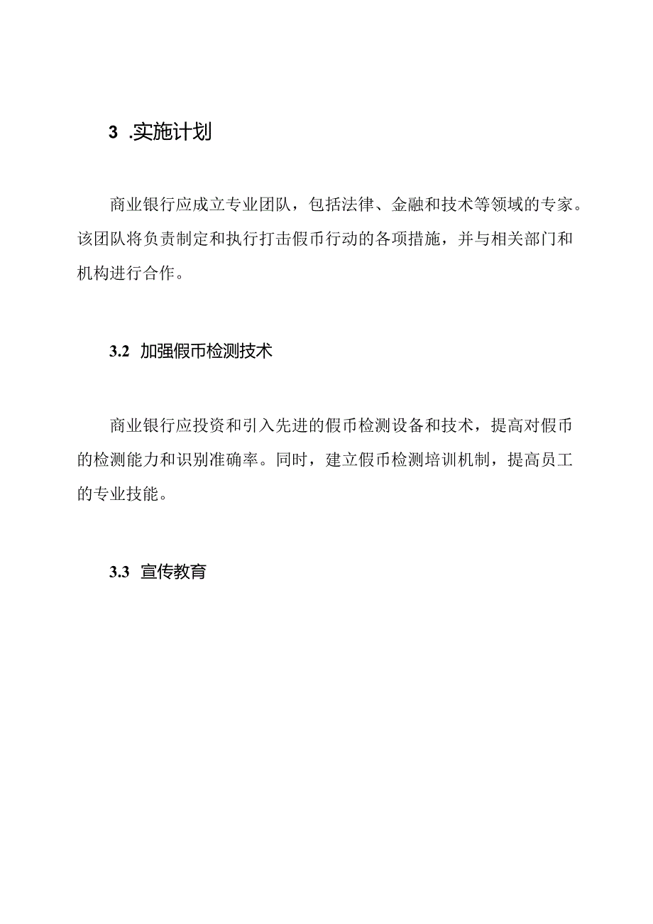 商业银行打击假币行动的实施计划.docx_第2页