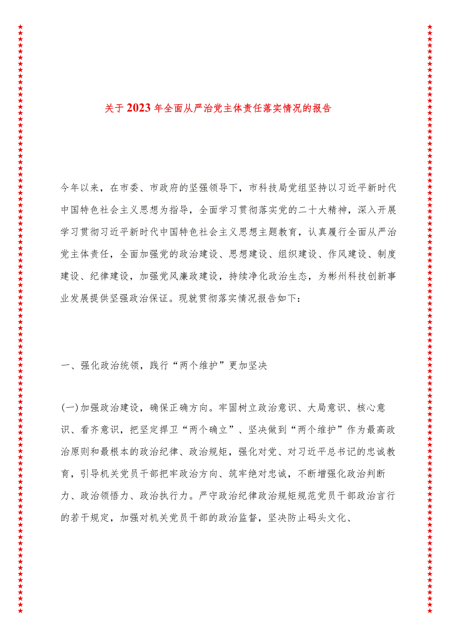 市科技局全面从严治党主体责任落实情况的报告.docx_第1页