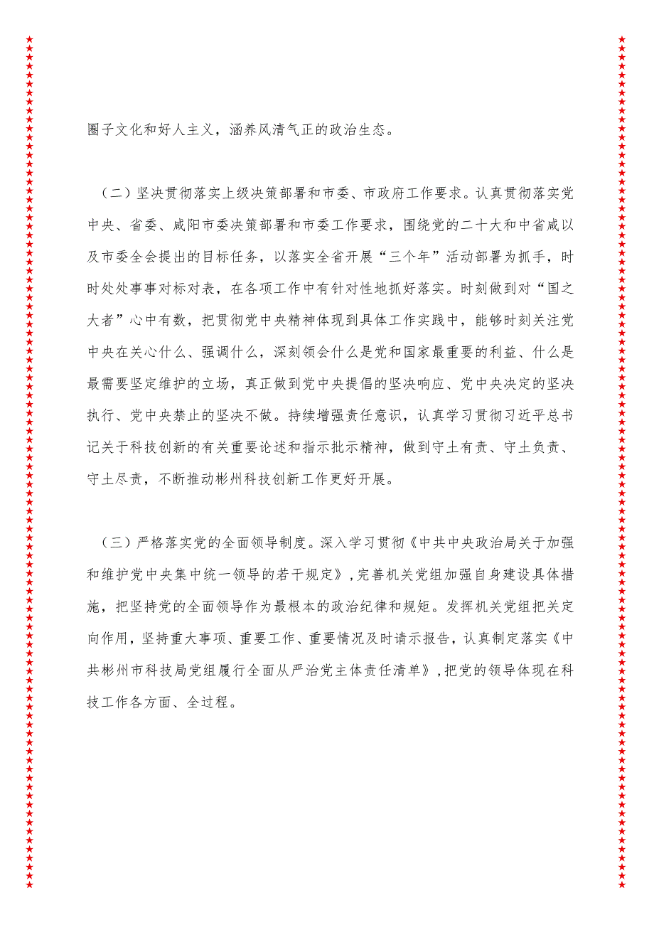 市科技局全面从严治党主体责任落实情况的报告.docx_第3页