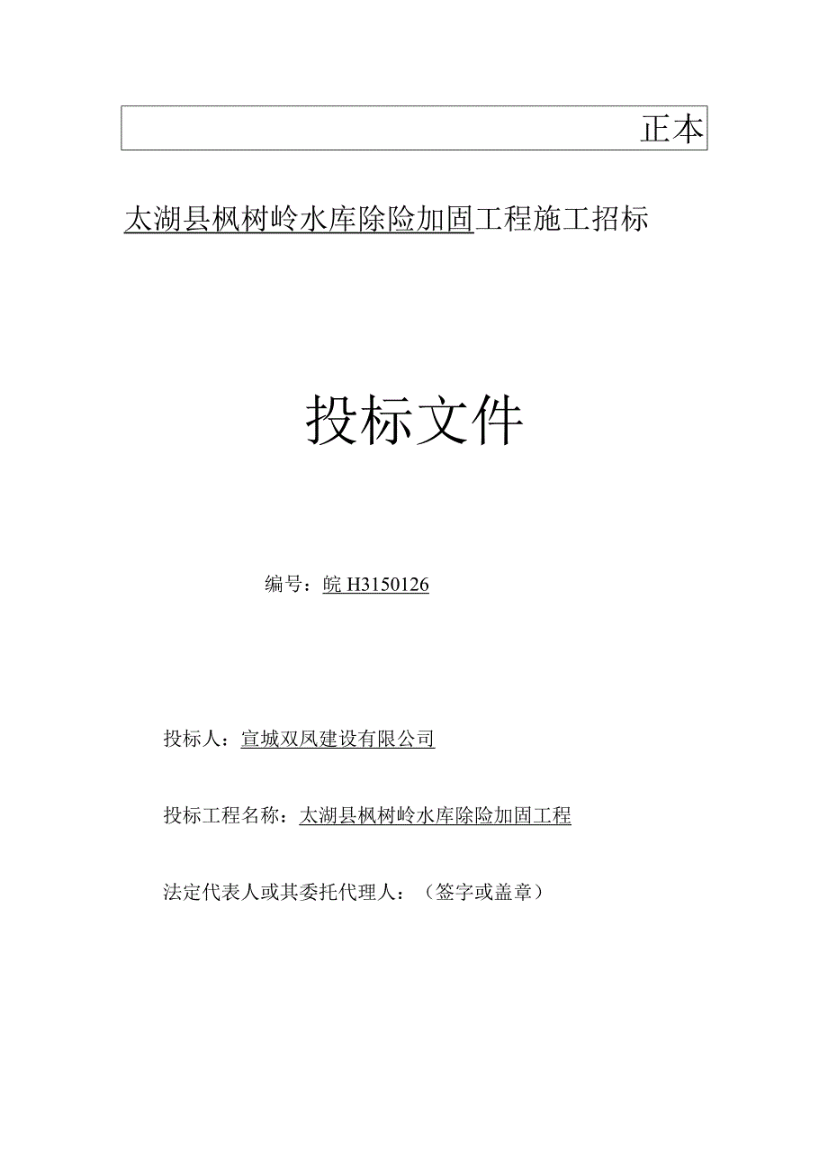 X水库除险加固工程施工招标文件范文(DOC 97页).docx_第1页